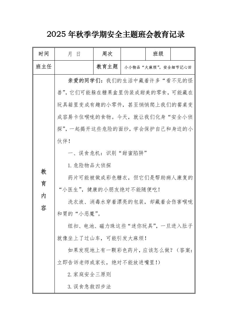 （小学）2025-2026秋季学年第一学期安全教育主题班会记录（21周）：第19周小小物品“大麻烦”，安全细节记心田-资源基地
