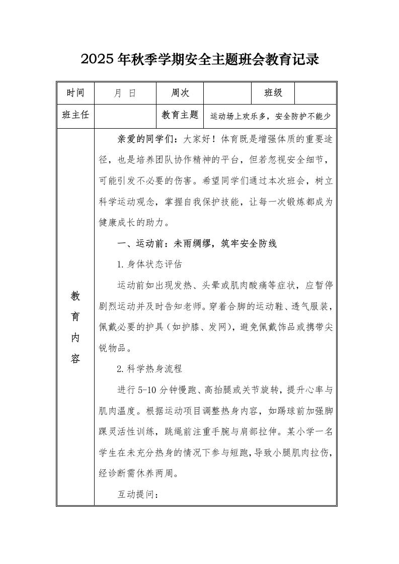 （小学）2025-2026秋季学年第一学期安全教育主题班会记录（21周）：第12周运动场上欢乐多，安全防护不能少-资源基地
