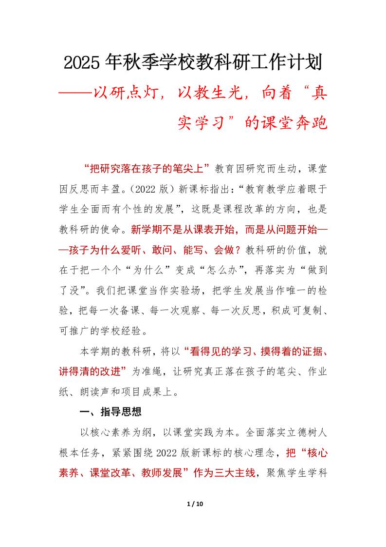 以研点灯，以教生光——2025年秋季第一学期学校教科研工作计划-资源基地