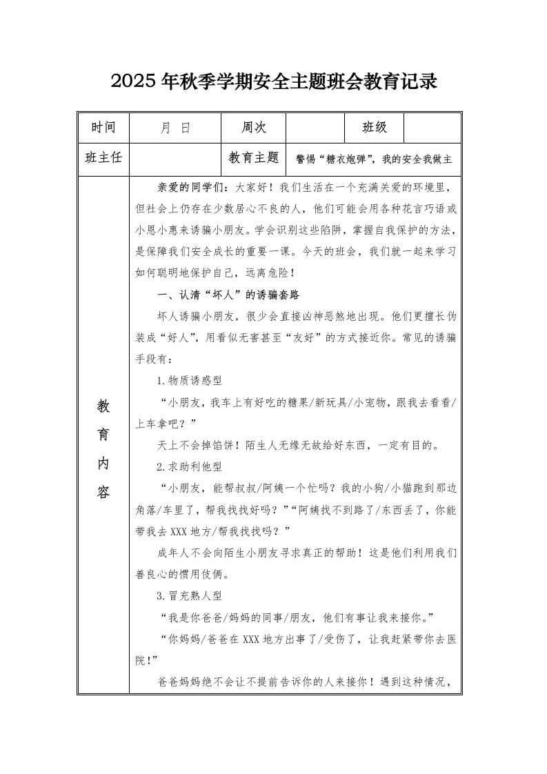 （小学）2025-2026秋季学年第一学期安全教育主题班会记录（21周）：第13周警惕“糖衣炮弹”，我的安全我做主-资源基地