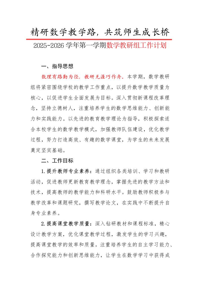 2025-2026学年第一学期数学教研组工作计划：精研数学教学路，共筑师生成长桥-资源基地