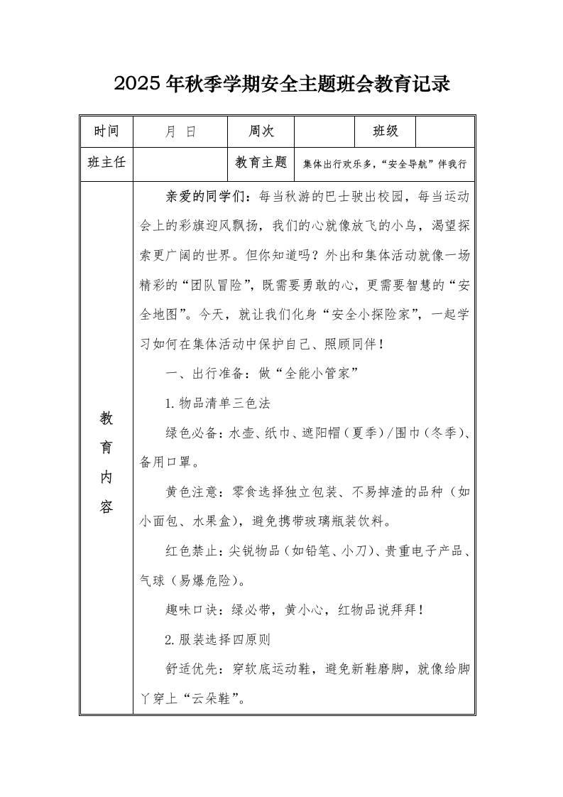 （小学）2025-2026秋季学年第一学期安全教育主题班会记录（21周）：第20周集体出行欢乐多，“安全导航”伴我行-资源基地