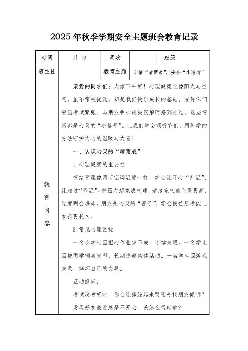 （小学）2025-2026秋季学年第一学期安全教育主题班会记录（21周）：第15周心情“晴雨表”，安全“小港湾”-资源基地