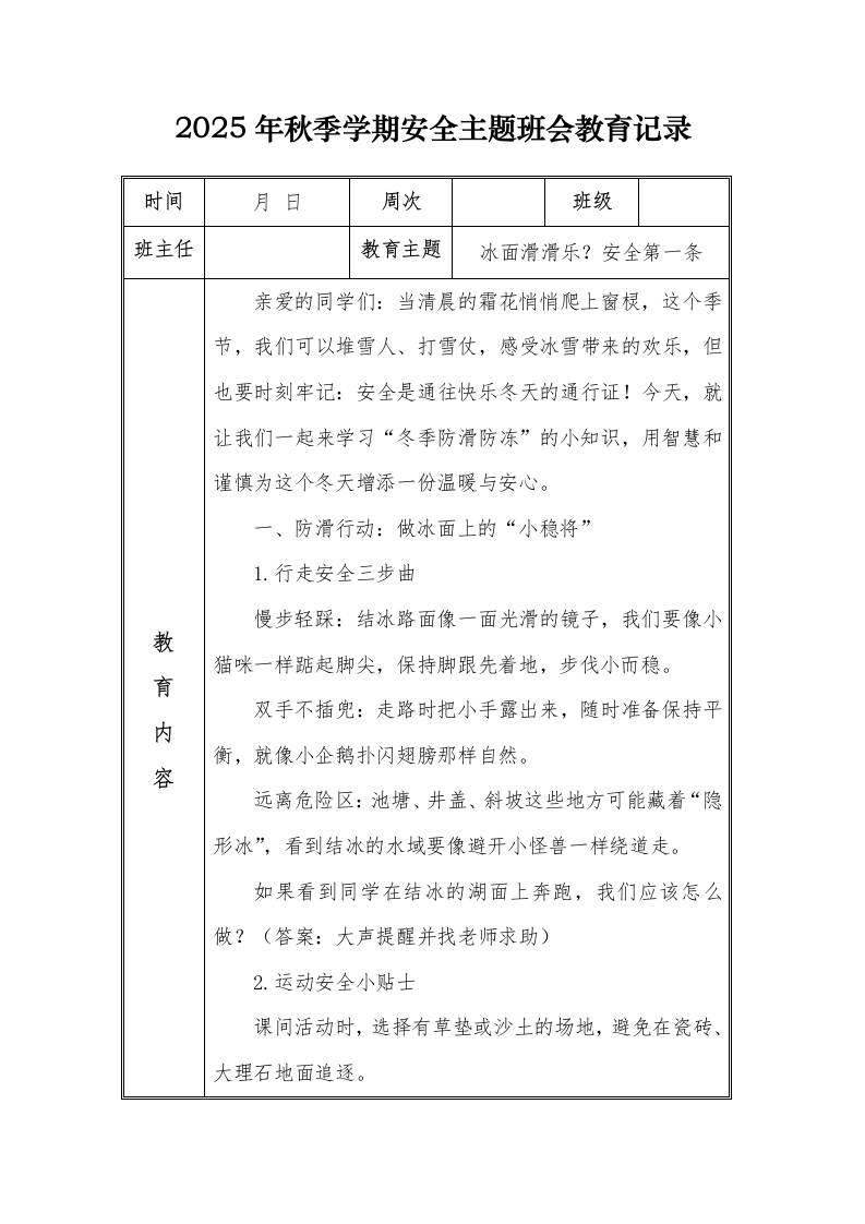 （小学）2025-2026秋季学年第一学期安全教育主题班会记录（21周）：第18周冰面滑滑乐？安全第一条-资源基地