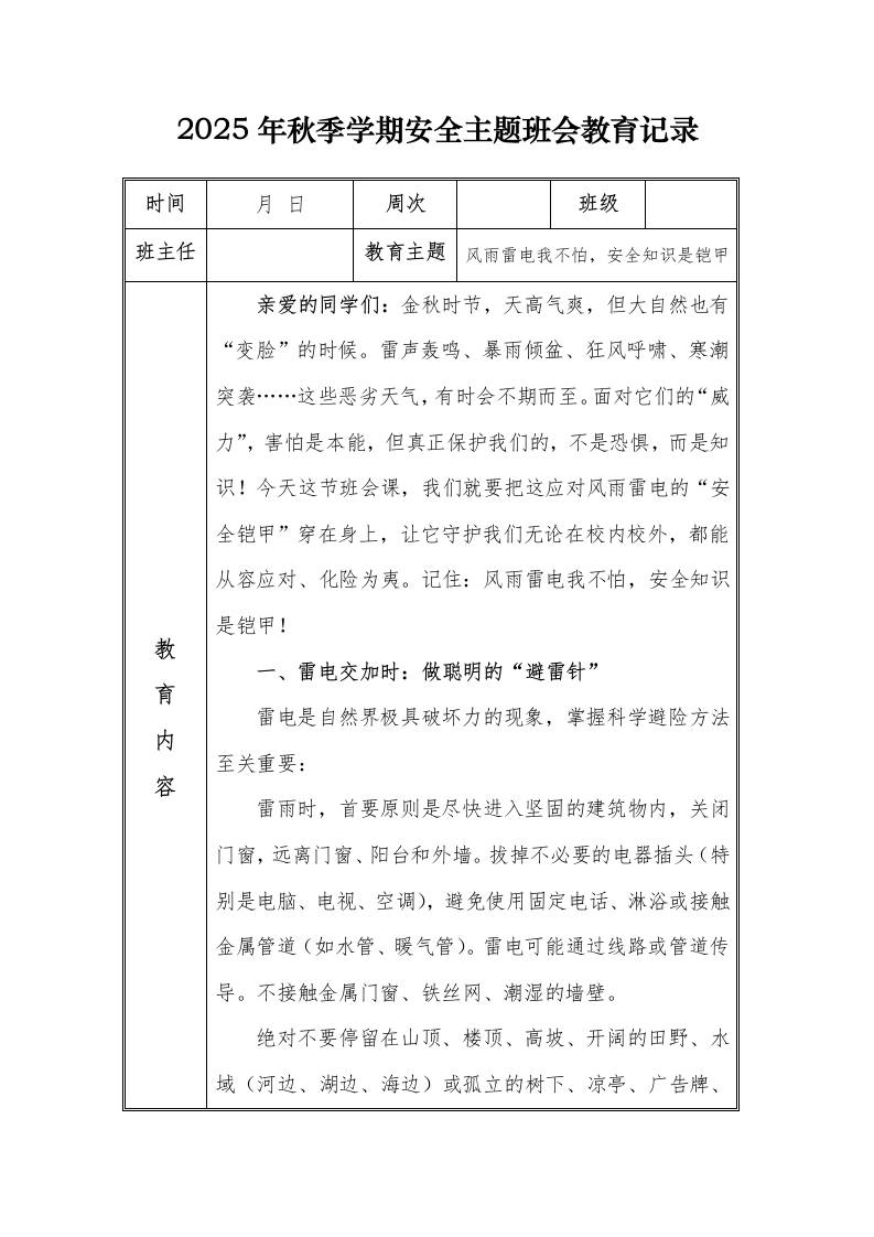 （小学）2025-2026秋季学年第一学期安全教育主题班会记录（21周）：第3周风雨雷电我不怕，安全知识是铠甲-资源基地