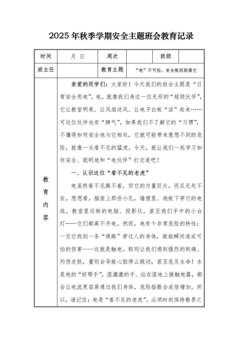 （小学）2025-2026秋季学年第一学期安全教育主题班会记录（21周）：第8周“电”不可怕，安全规则驯服它-资源基地