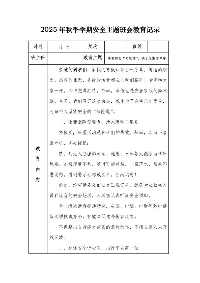 （小学）2025-2026秋季学年第一学期安全教育主题班会记录（21周）：第21周寒假安全“充电站”，快乐假期有保障-资源基地