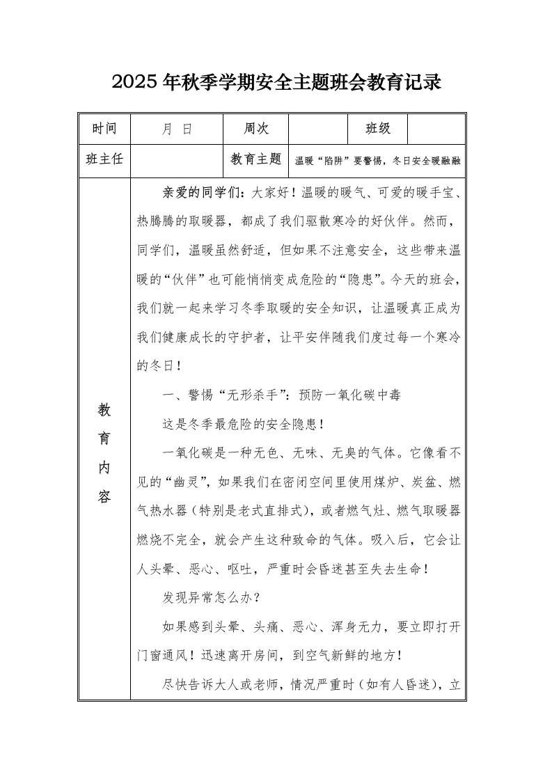 （小学）2025-2026秋季学年第一学期安全教育主题班会记录（21周）：第17周温暖“陷阱”要警惕，冬日安全暖融融-资源基地