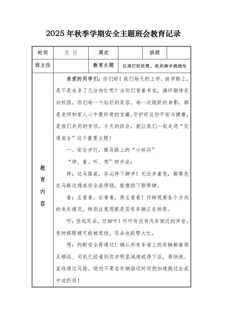 （小学）2025-2026秋季学年第一学期安全教育主题班会记录（21周）：第16周红绿灯眨眨眼，我的脚步稳稳哒-资源基地