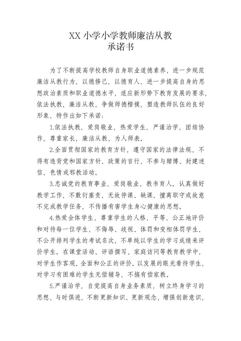 XX小学小学教师廉洁从教承诺书-资源基地