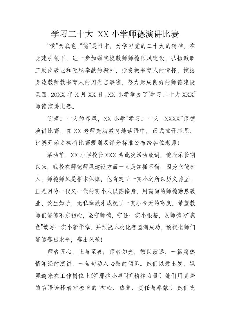 学习二十大XX小学师德演讲比赛-资源基地