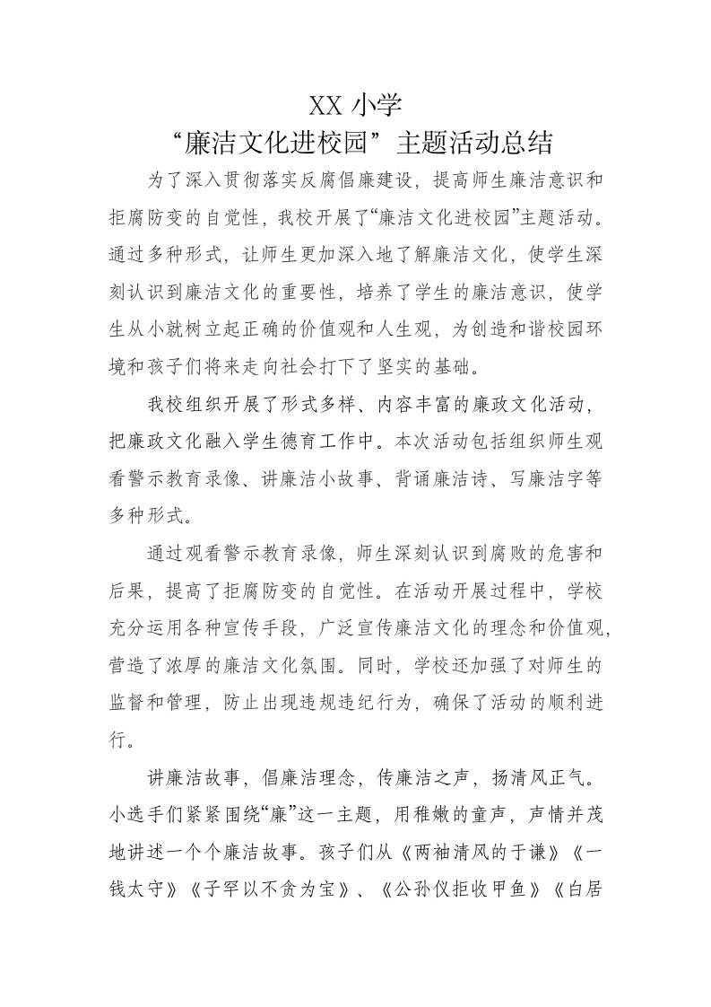 XX小学“廉洁文化进校园”主题活动总结-资源基地