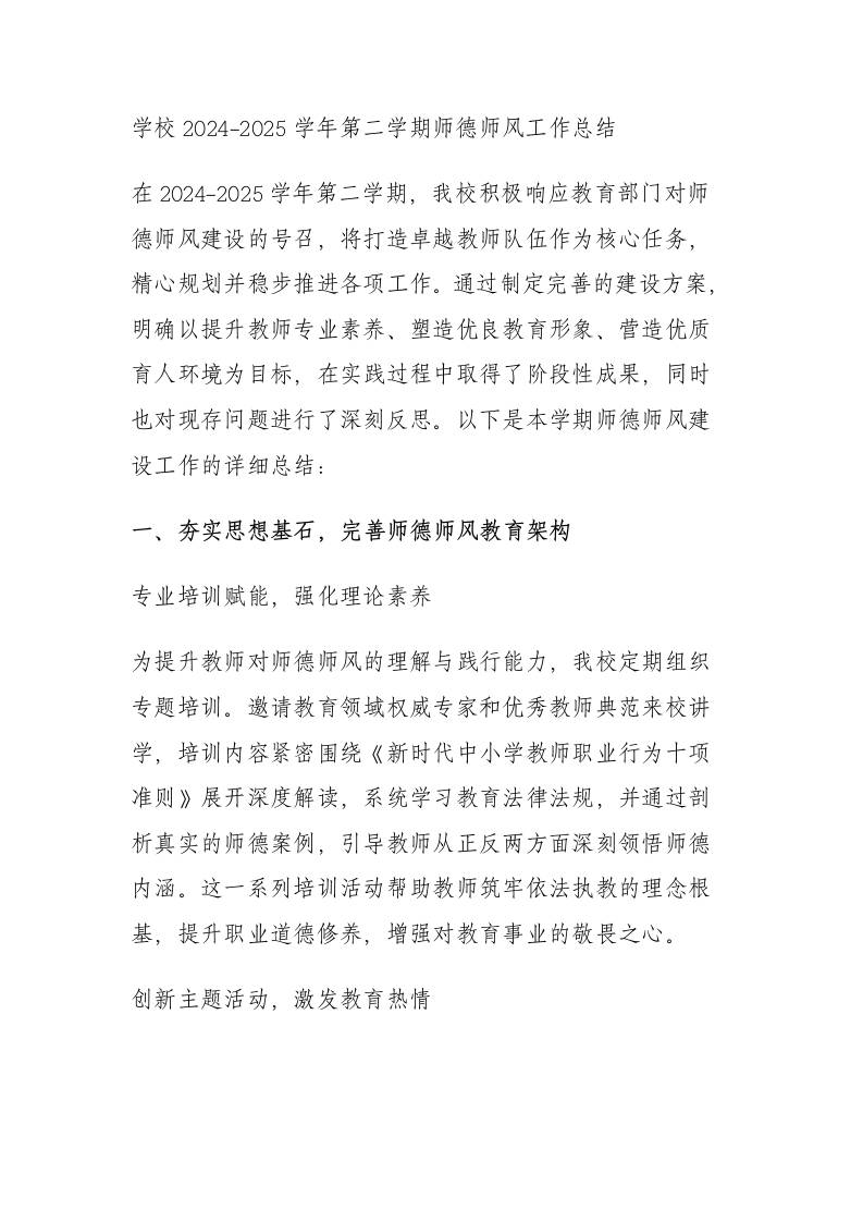 学校2024-2025学年第二学期师德师风工作总结​-资源基地