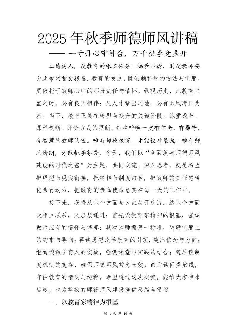 2025年秋季第一学期师德师风讲稿：一寸丹心守讲台，万千桃李竞盛开-资源基地