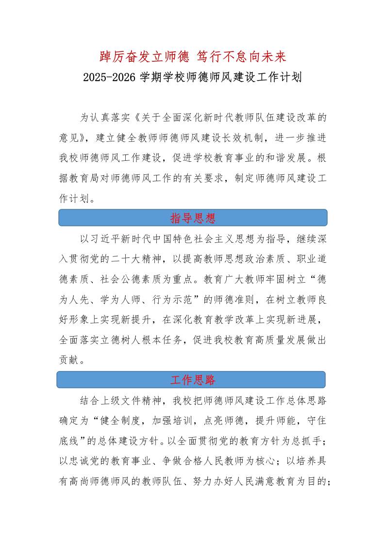 2025-2026年学校师德师风建设工作计划——踔厉奋发立师德笃行不怠向未来-资源基地