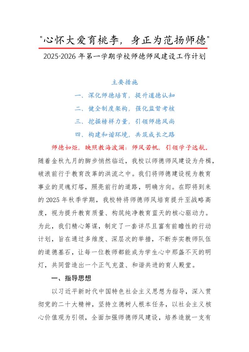 2025-2026年第一学期学校师德师风建设工作计划：心怀大爱育桃李，身正为范扬师德-资源基地