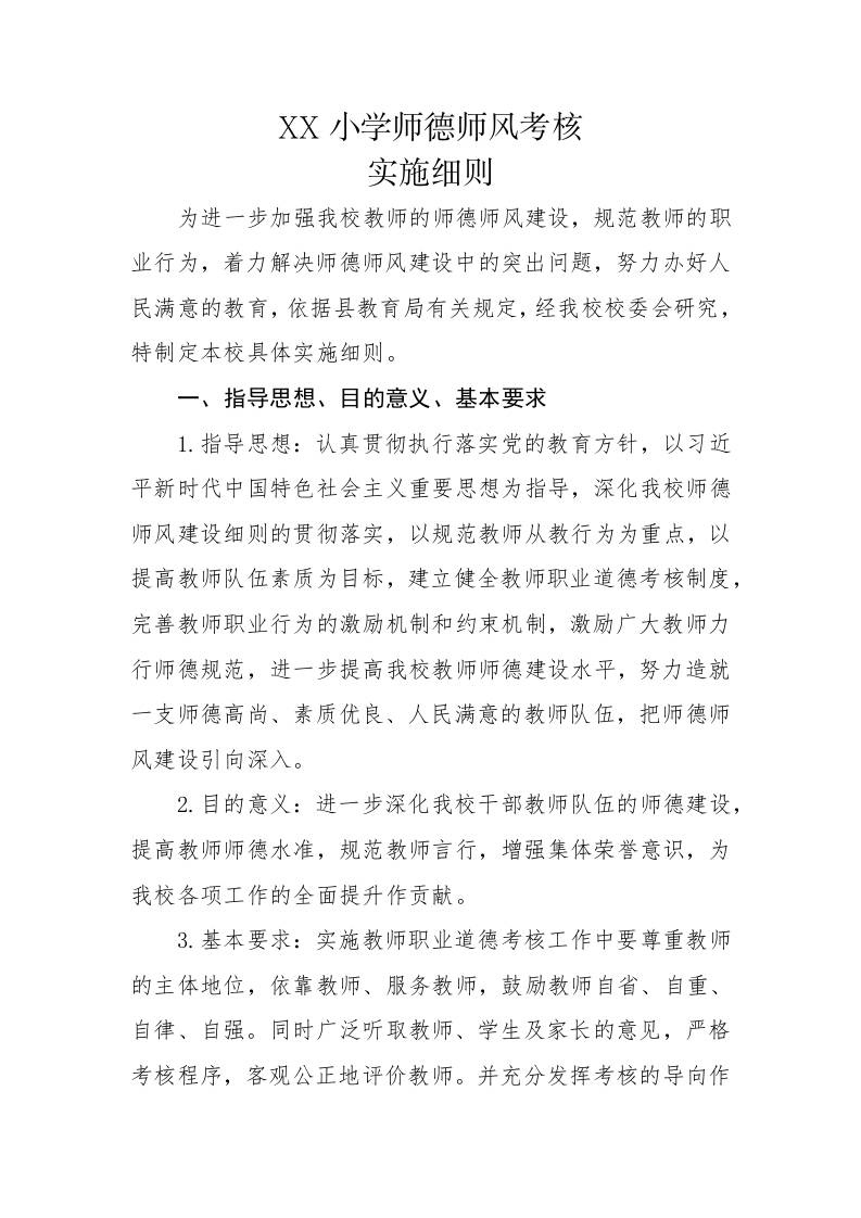 XX小学师德师风考核实施细则-资源基地