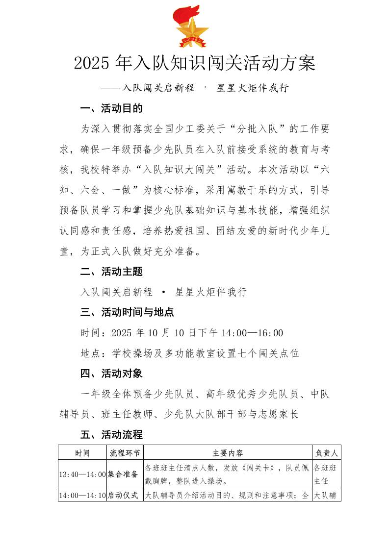 2025年入队知识闯关活动方案：入队闯关启新程·星星火炬伴我行-资源基地