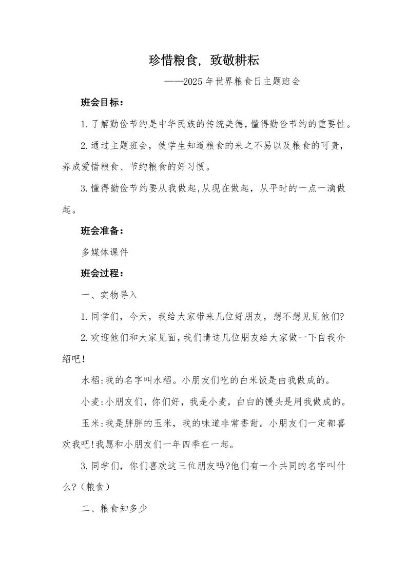 《珍惜粮食，致敬耕耘》2025年世界粮食日主题班会教案-资源基地