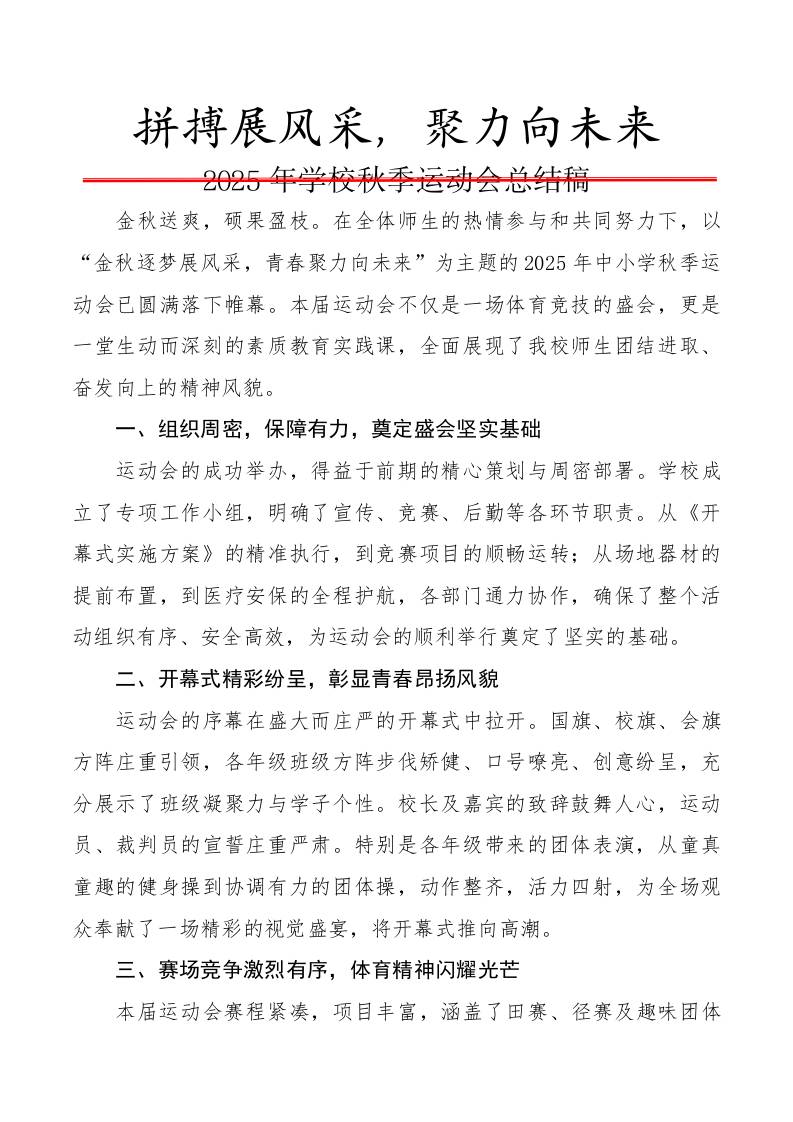2025年学校秋季运动会总结稿：拼搏展风采，聚力向未来-资源基地
