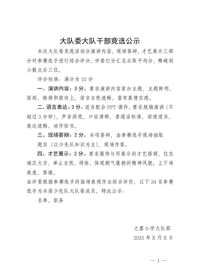 大队委大队干部竞选公示-资源基地