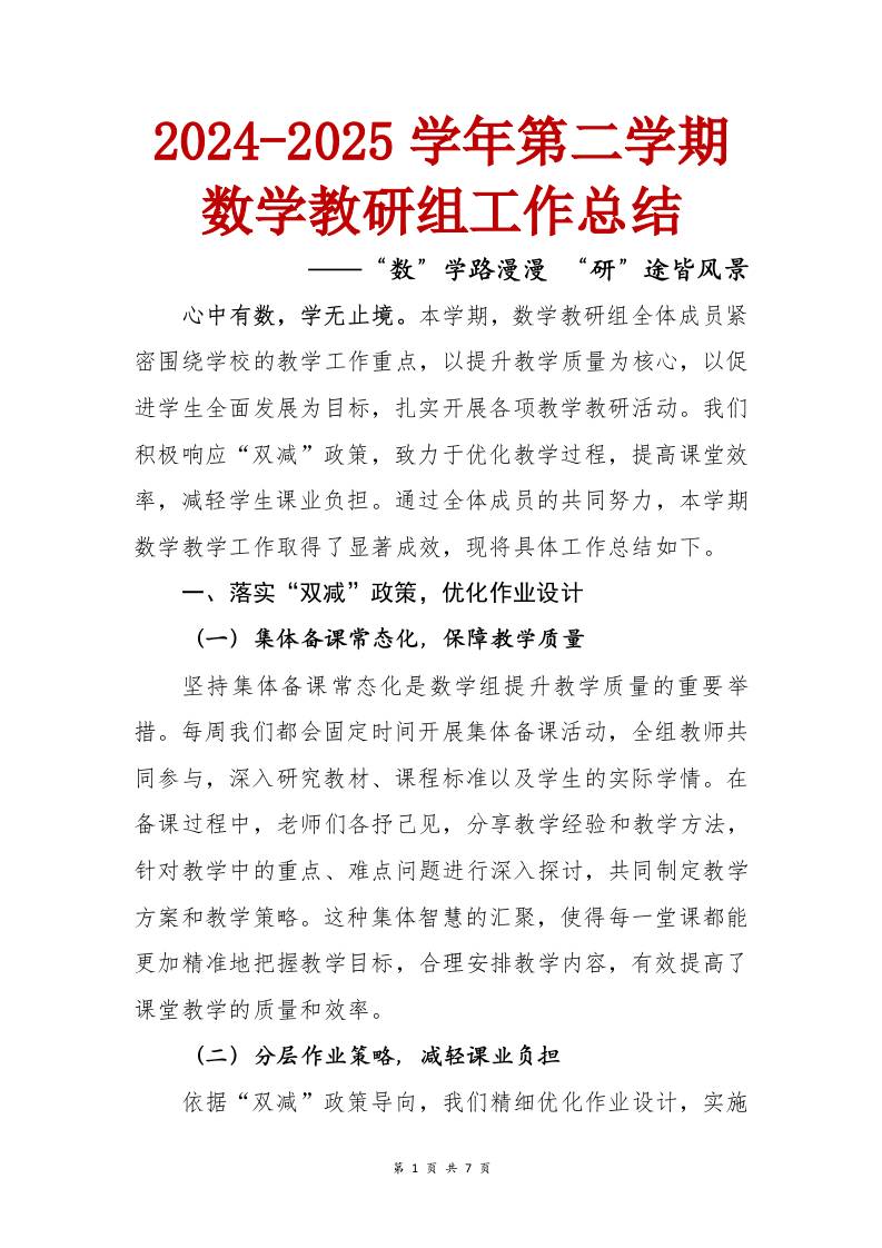 “数”学路漫漫“研”途皆风景——2024-2025学年第二学期数学教研组工作总结-资源基地