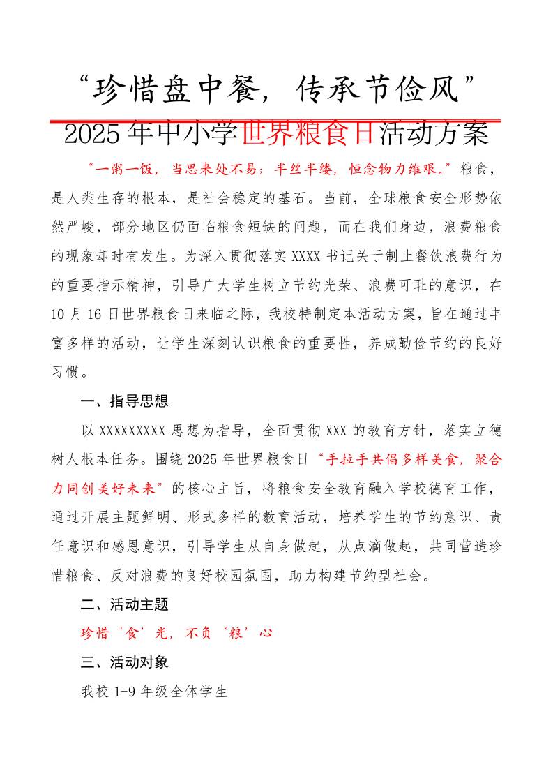 “珍惜盘中餐，传承节俭风”——2025年世界粮食日活动方案（中小学）-资源基地