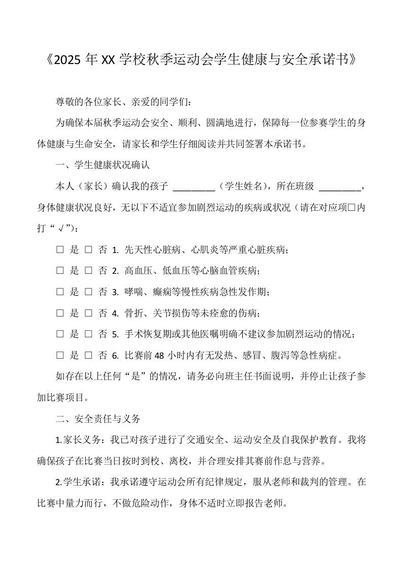 2025秋季运动会学生健康与安全承诺书-资源基地