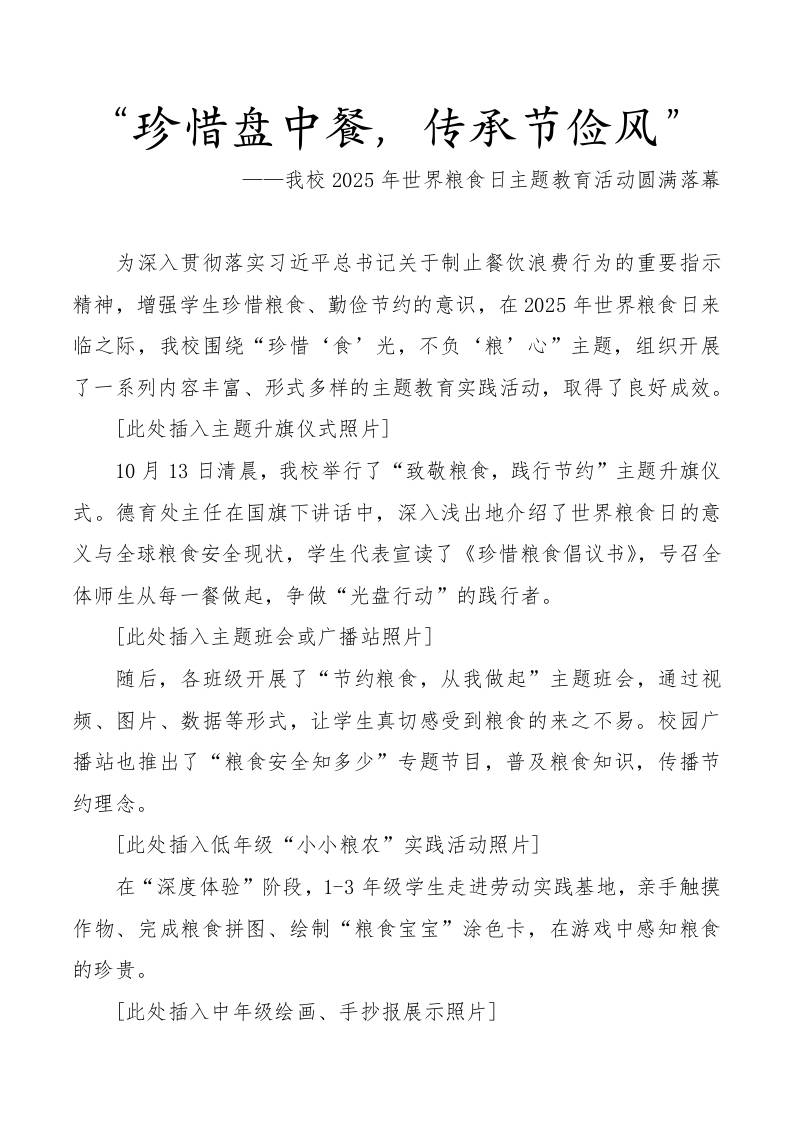 2025年世界粮食日活动宣传稿（中小学）：珍惜盘中餐，传承节俭风-资源基地