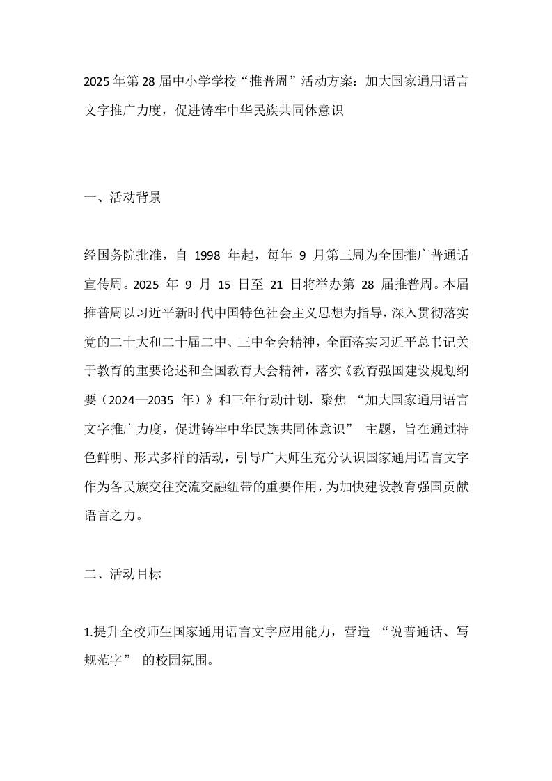 2025年第28届中小学学校“推普周”活动方案：加大国家通用语言文字推广力度，促进铸牢中华民族共同体意识-资源基地