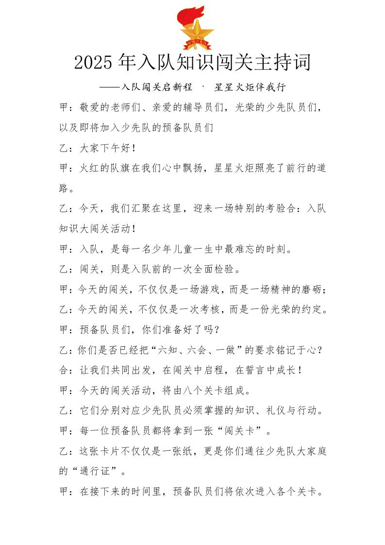2025年入队知识闯关主持词：入队闯关启新程·星星火炬伴我行-资源基地