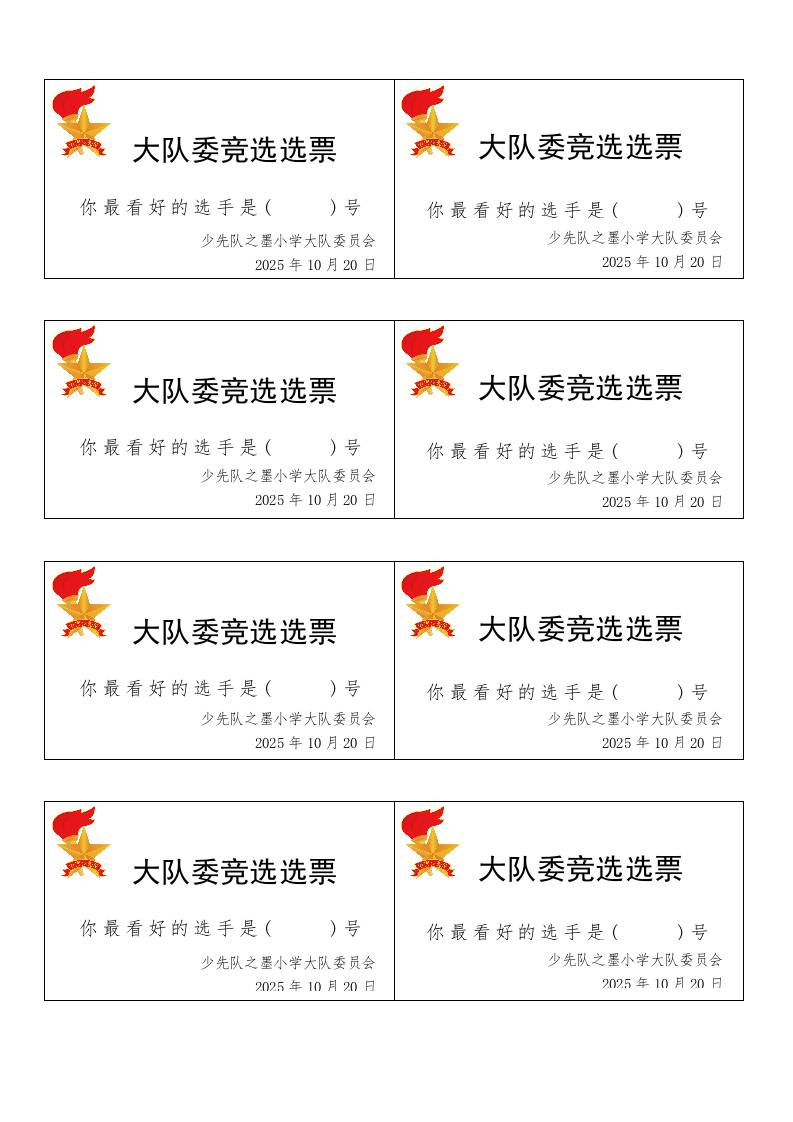 大队委竞选选票-资源基地