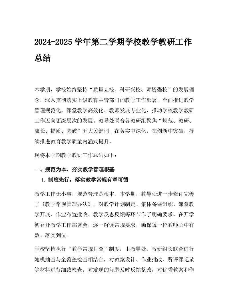 2024-2025学年第二学期学校教学教研工作总结-资源基地