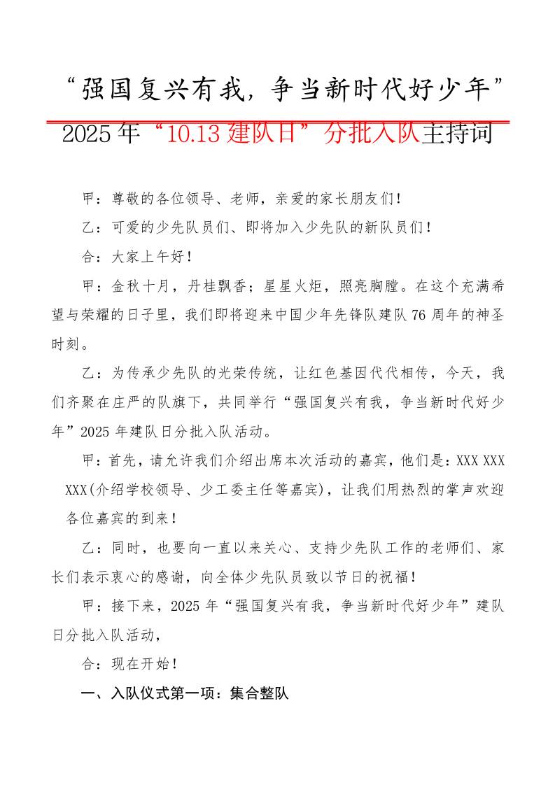 2025年“10.13建队日”分批入队主持词（授队旗版）：强国复兴有我，争当新时代好少年-资源基地