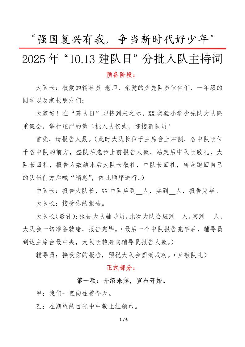 2025年“10.13建队日”第二批入队仪式主持词：强国复兴有我，争当新时代好少年-资源基地