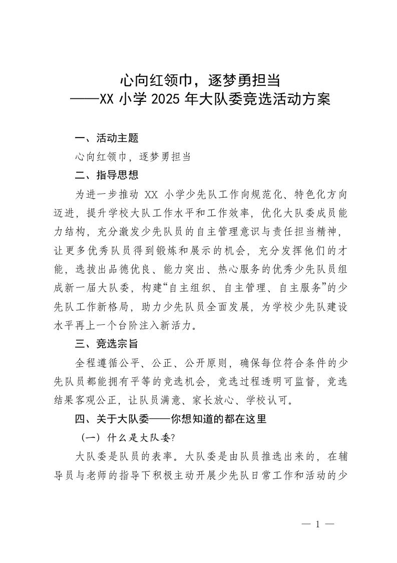 心向红领巾，逐梦勇担当——XX小学2025年大队委竞选活动方案-资源基地