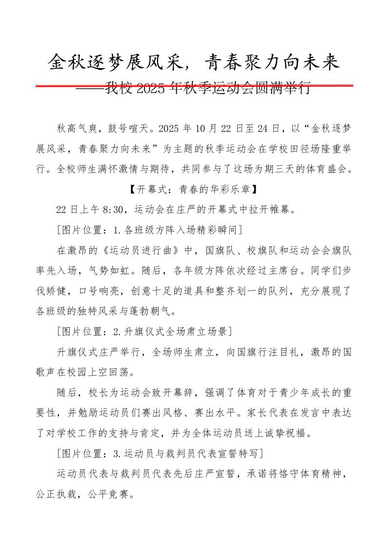 金秋逐梦展风采——2025年秋季运动会活动宣传稿-资源基地
