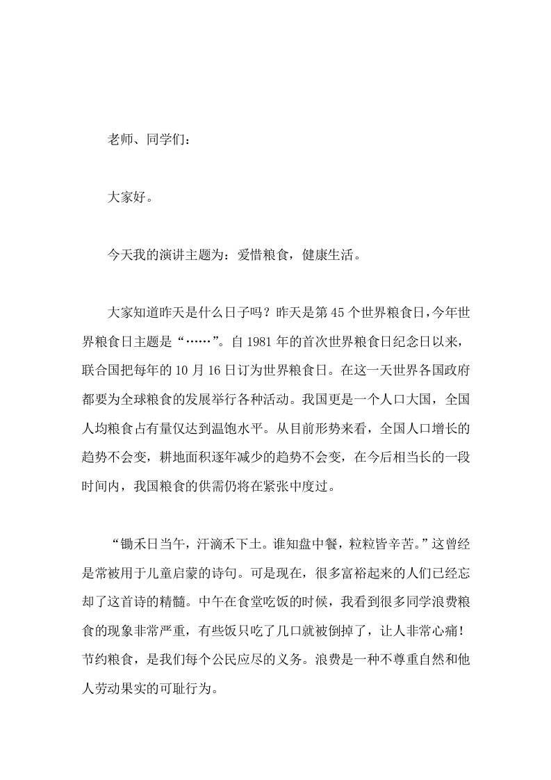 10.16世界粮食日，校长在国旗下演讲爱惜粮食，健康生活-资源基地