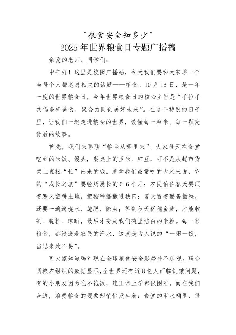 粮食安全知多少——2025年世界粮食日活动红领巾广播稿-资源基地