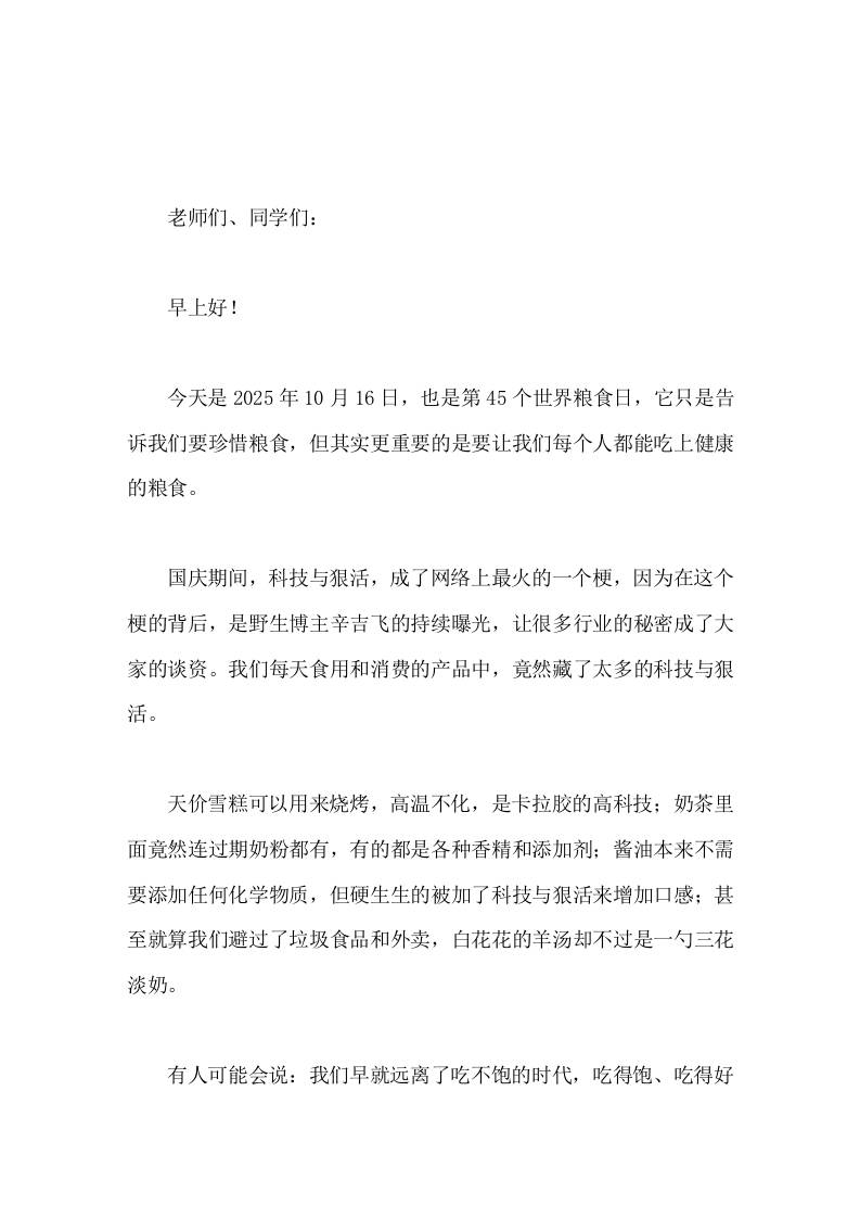 10.16世界粮食日，引用科技与狠活，校长在国旗下讲话-资源基地