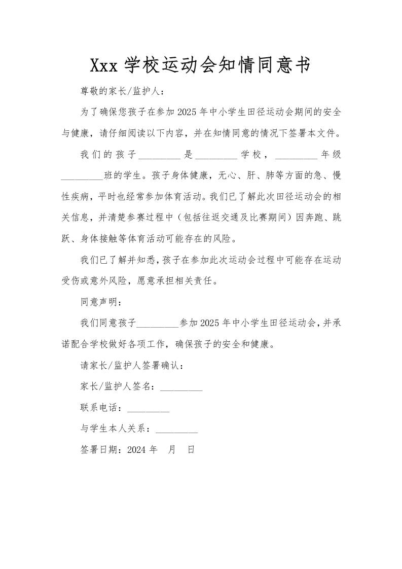 学校运动会知情同意书-资源基地