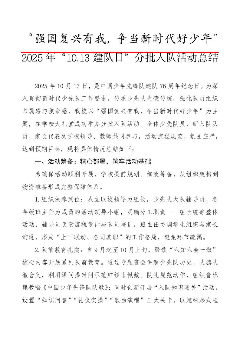 2025年“10.13建队日”分批入队活动总结：强国复兴有我，争当新时代好少年-资源基地