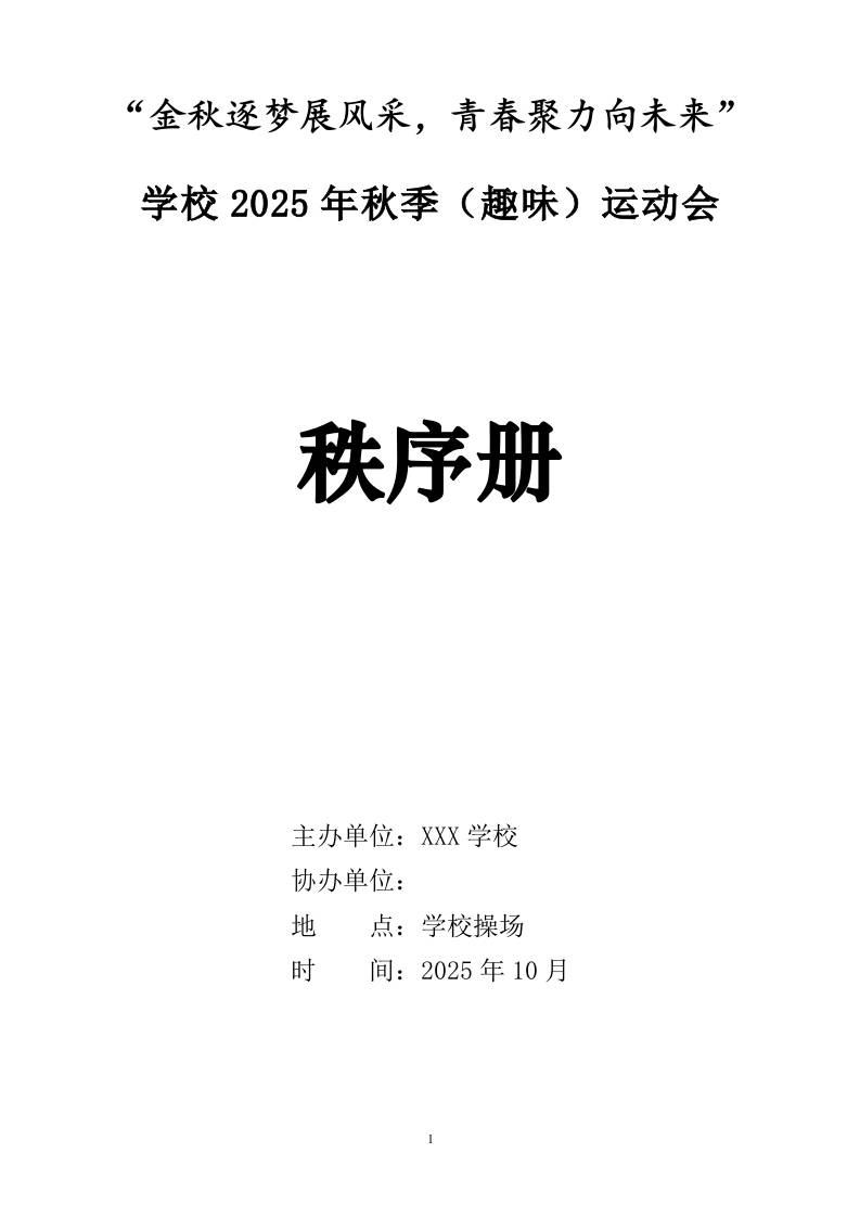 学校2025年秋季（趣味）运动会秩序册：金秋逐梦展风采，青春聚力向未来-资源基地