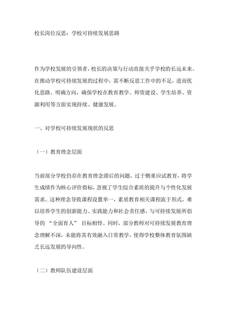 校长岗位反思：学校可持续发展思路-资源基地