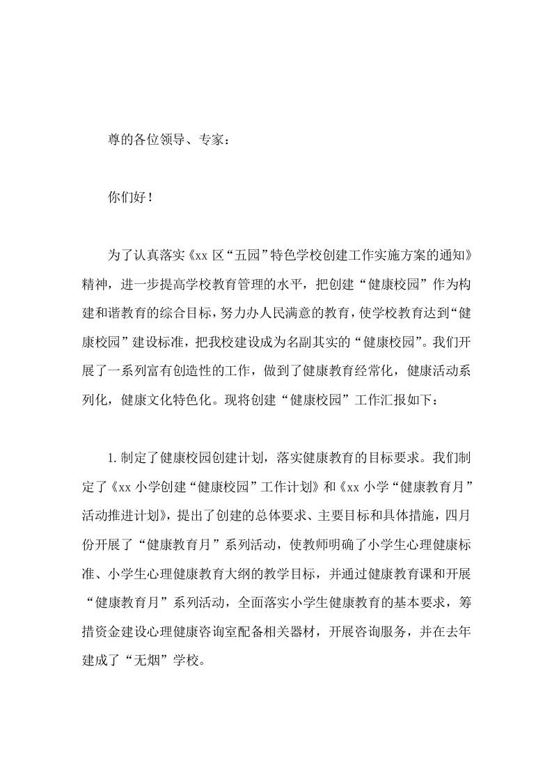 创建健康学校校长工作汇报-资源基地