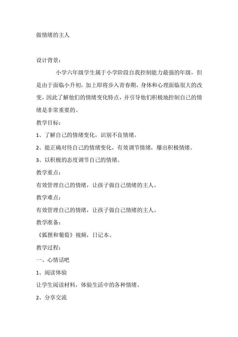 六年级心理健康教案：做情绪的主人-资源基地