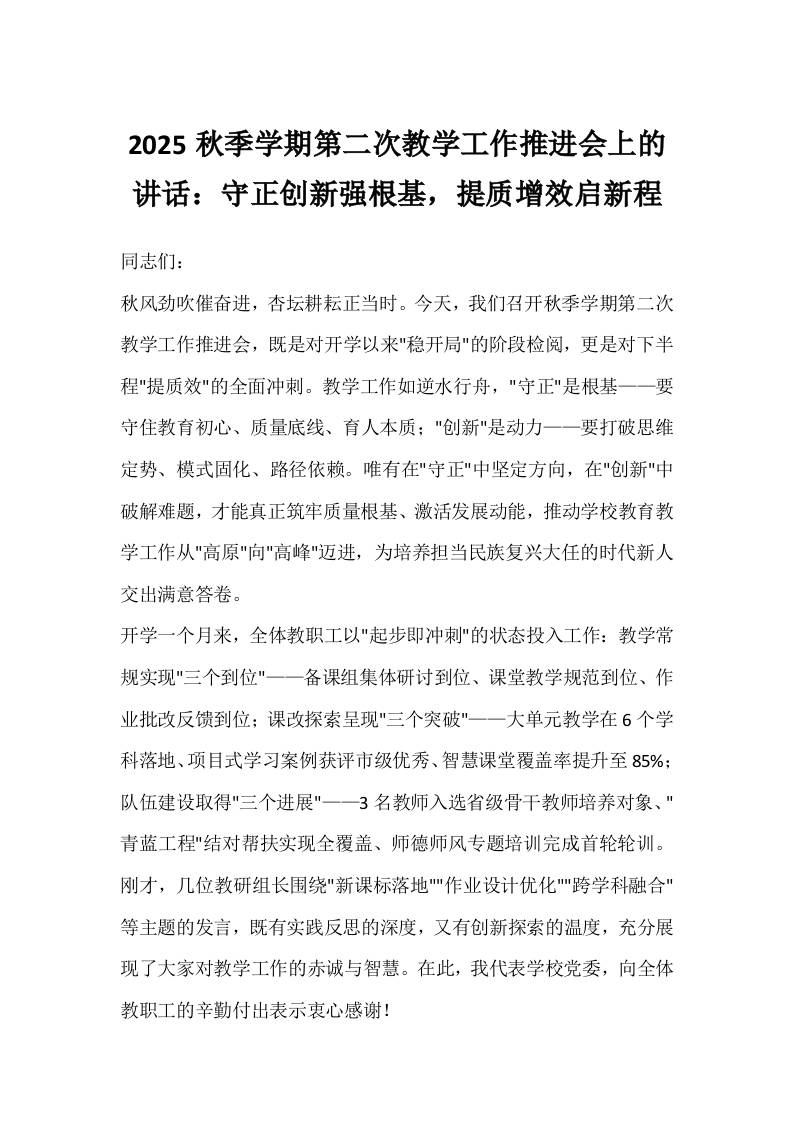2025秋季学期第二次教学工作推进会上的讲话：守正创新强根基，提质增效启新程-资源基地