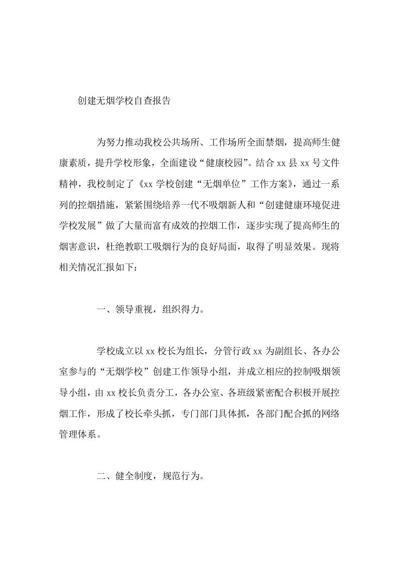 创建无烟学校自查报告-资源基地