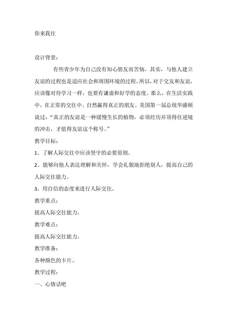 六年级心理健康教案：你来我往-资源基地