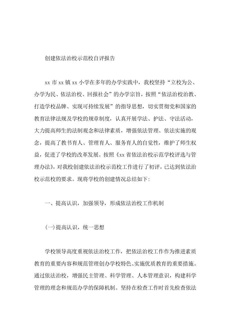 创建依法治校示范校自评报告我们一定要以创建活动为契机，不断提高依法治校工作的认识和创建力度-资源基地